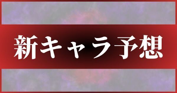 新キャラ予想