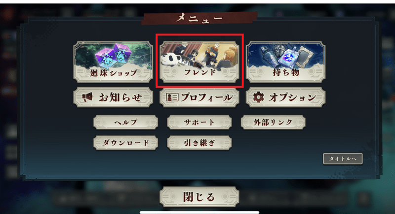 フレンドをタップ