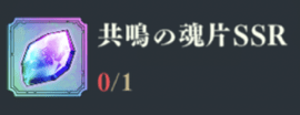 共鳴の魂片の集め方