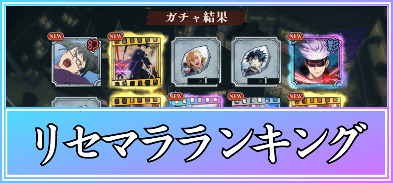 リセマラ当たりランキング