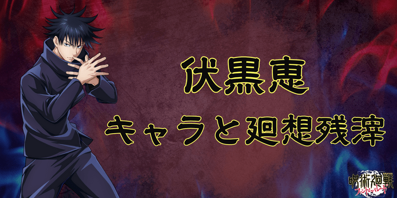 伏黒恵のプロフィールと声優