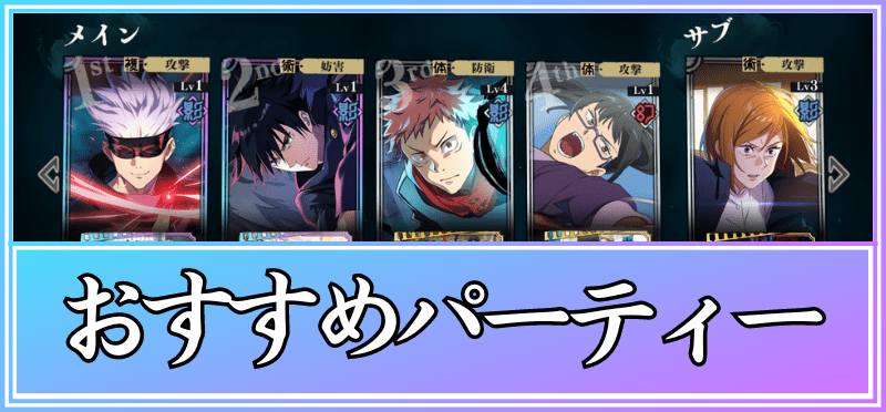 おすすめパーティー編成