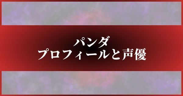 パンダのプロフィールと声優