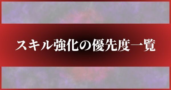 スキル強化の優先度一覧