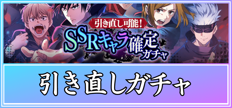 引き直しガチャの当たり