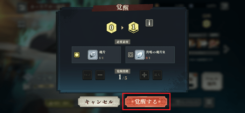 使用する魂片を選んで「覚醒する」を押す