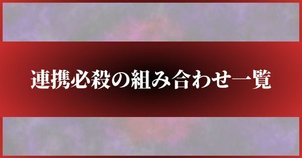 連携必殺の組み合わせ一覧