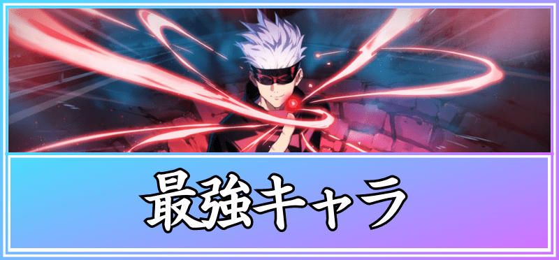 最強キャラランキング