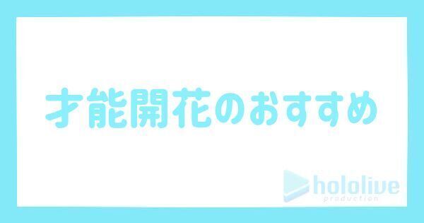 才能開花のおすすめ