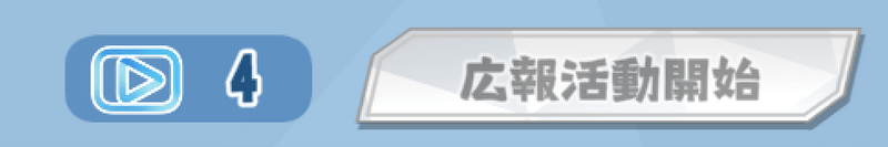 パレード・ツアーで動画ゲージを貯める