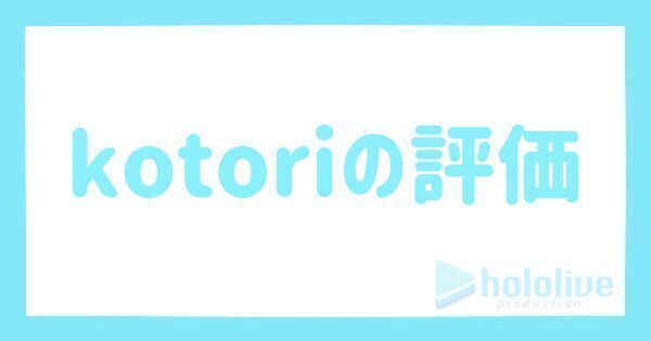 kotoriの評価とステータス