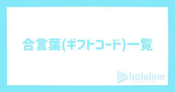 合言葉（ギフトコード）一覧と入力方法