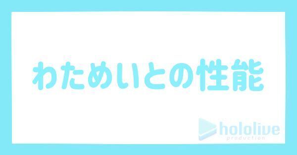 わためいとの性能