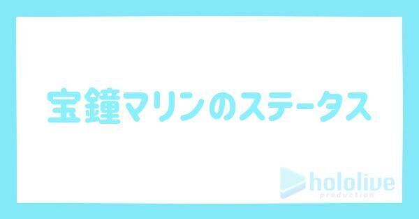 宝鐘マリンの評価とステータス