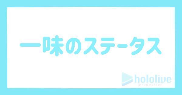 一味のステータス