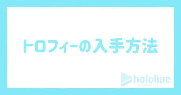 トロフィーの入手方法とメリット