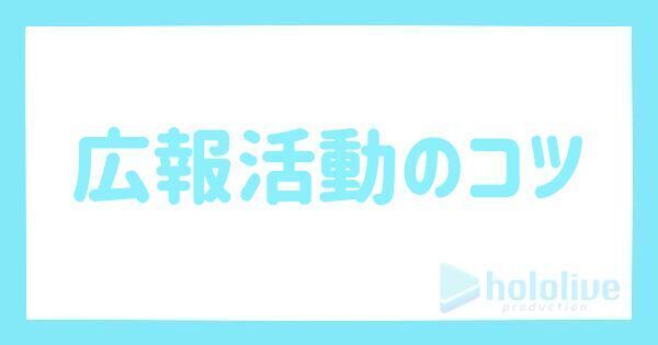 広報活動のコツ