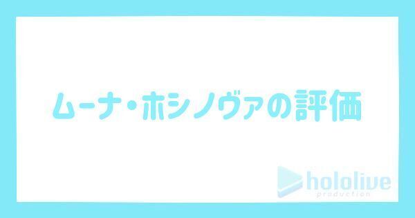 ムーナ・ホシノヴァ