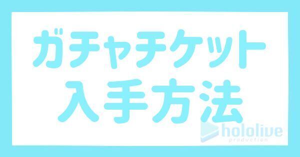 ガチャ（スカウト）チケット