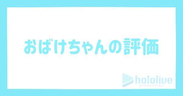 おばけちゃんの評価とステータス