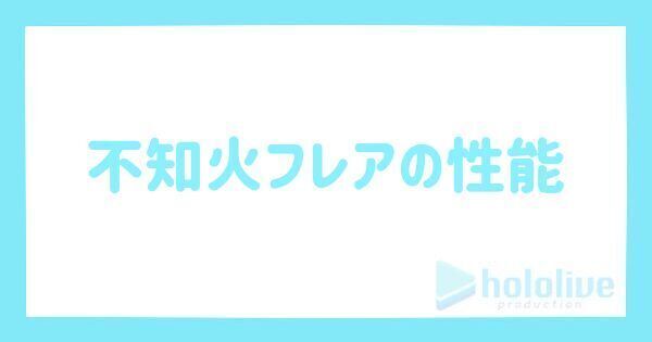 不知火フレアの評価とステータス
