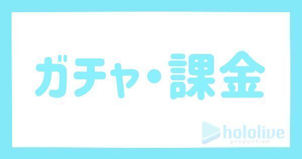 ガチャはある？課金は？