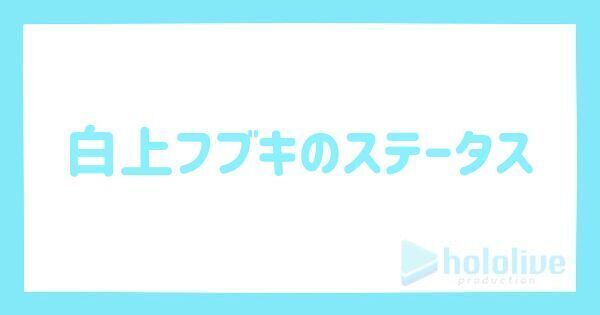 白上フブキの評価とステータス