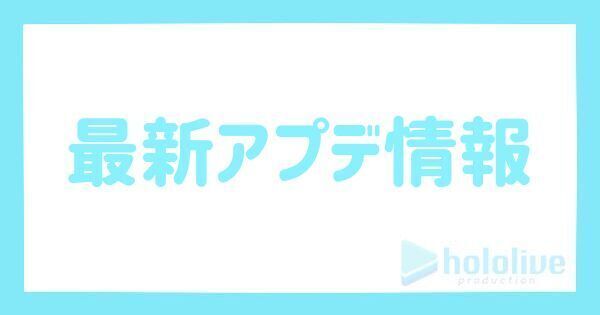 最新アップデート・調整情報まとめ