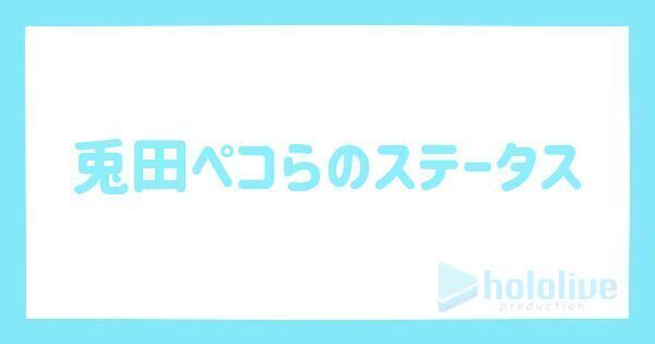 兎田ぺこらの評価とステータス