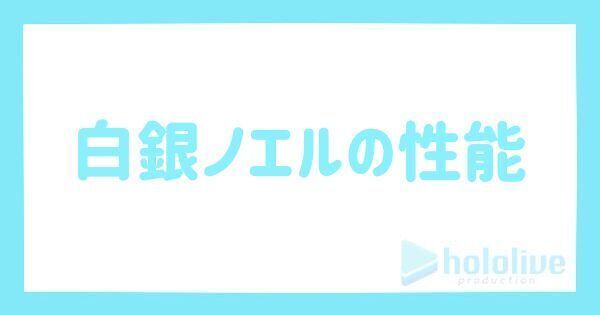 白銀ノエルの評価とステータス
