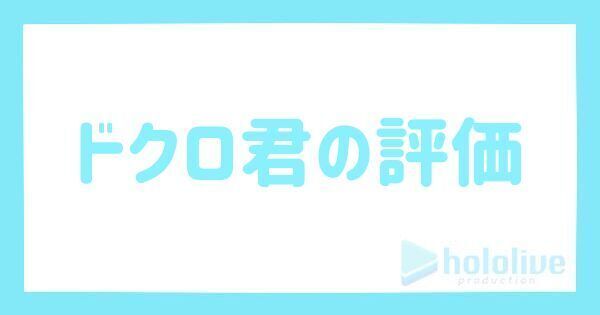 ドクロ君の評価とステータス