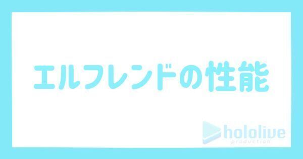 エルフレンドの評価とステータス