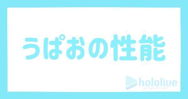 うぱおの評価とステータス