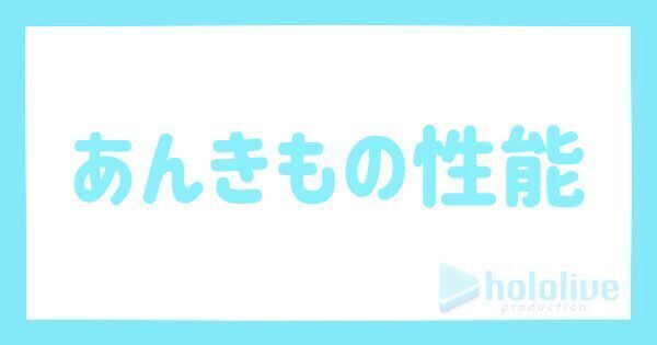 あんきもの評価とステータス