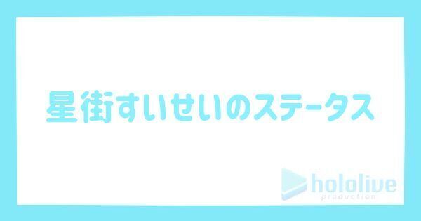 星街すいせいの評価とステータス