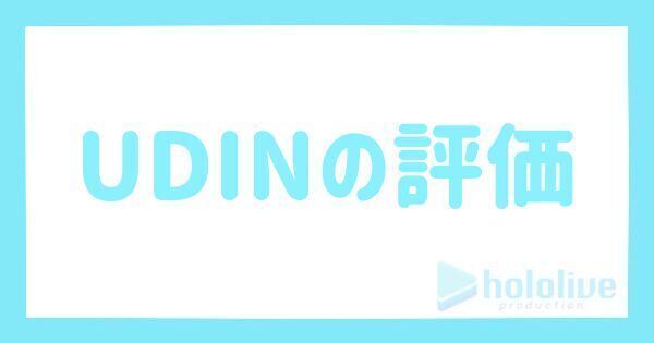 ウディンの評価とステータス