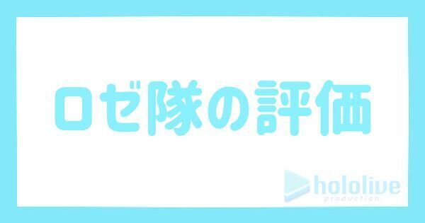 ロゼ隊の評価とステータス