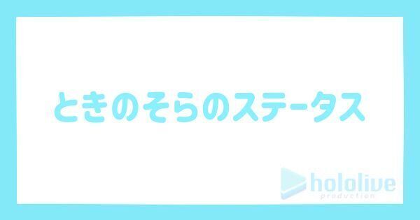 ときのそらの評価とステータス