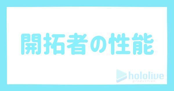 開拓者の評価とステータス