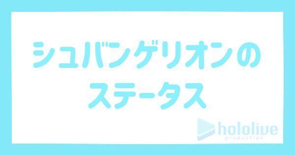 シュバンゲリオン