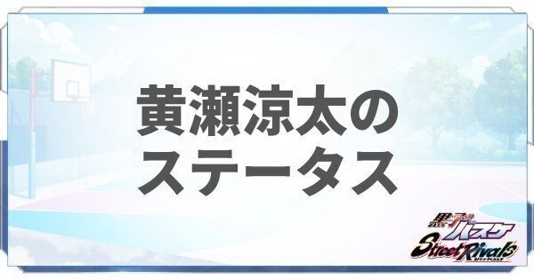 黒バスSR】黄瀬涼太の評価とスキル - 黒バスSR攻略Wiki | Gamerch 黒バスSR】黄瀬涼太の評価とスキル - 黒バスSR攻略Wiki | Gamerch