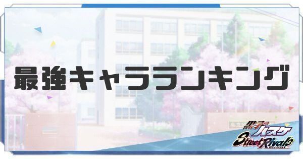 最強キャラランキング