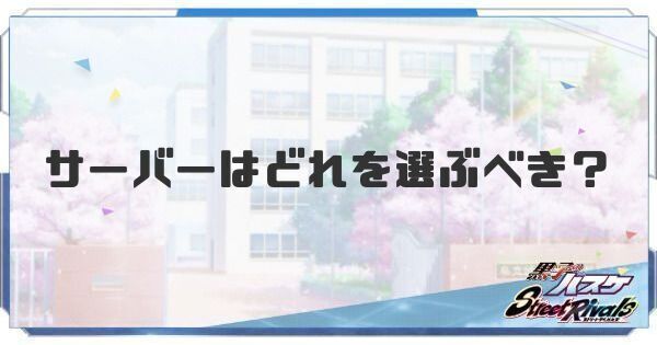 サーバーはどれを選ぶべき？