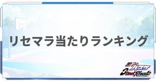 リセマラ当たりランキング