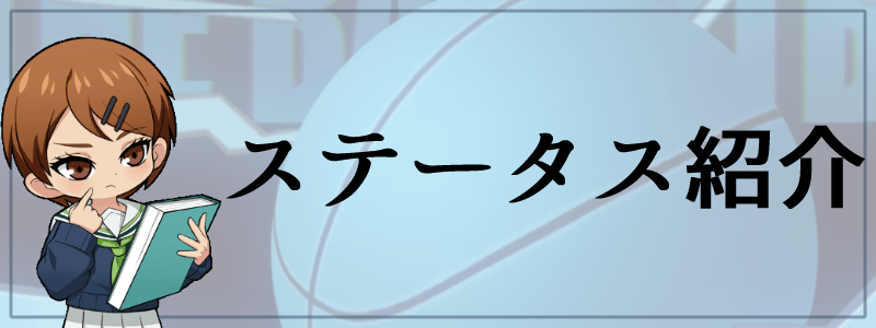 黒子テツヤのステータスとプロフィール