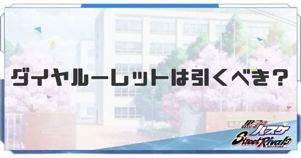 ダイヤルーレットは引くべき？