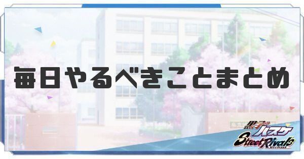 毎日やるべきことまとめ