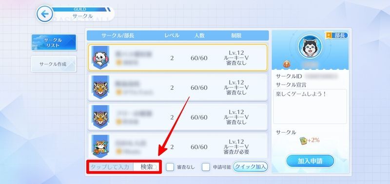 サークルの加入方法