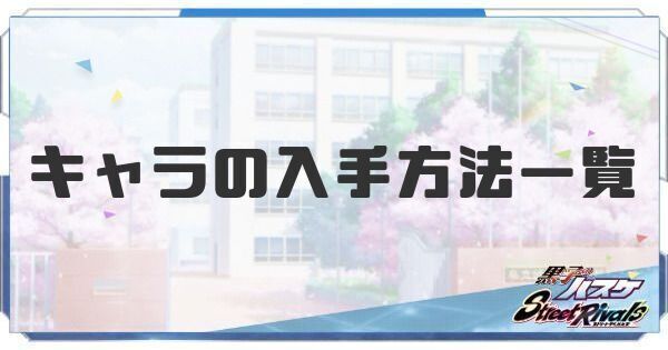 キャラ（選手）の入手方法一覧