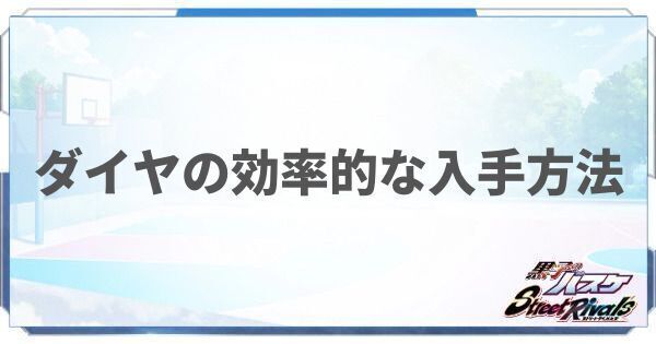ダイヤの効率的な入手方法